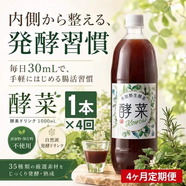 【4ヶ月定期便】非加熱生酵素『酵菜』1リットル（EH-14）