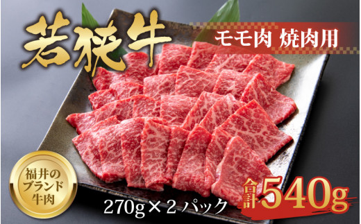 
【福井のブランド牛肉】若狭牛 モモ肉 焼肉用 270g×2パック 計540g [B-058002]
