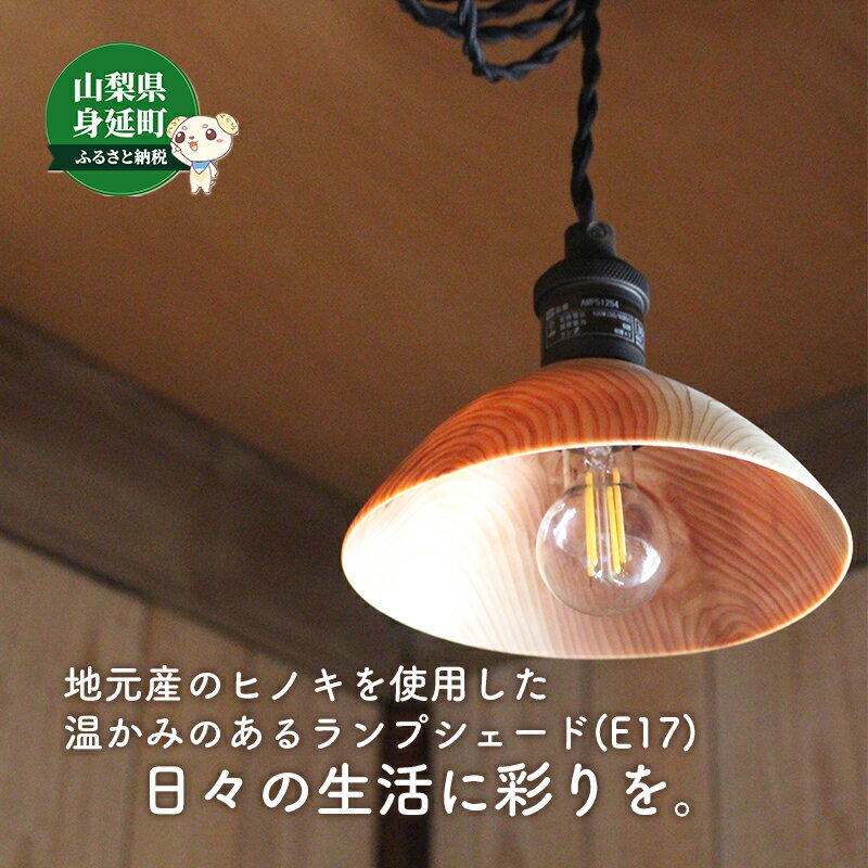 【ふるさと納税】ヒノキのランプシェード（E17サイズ） 照明 明かり インテリア 木製