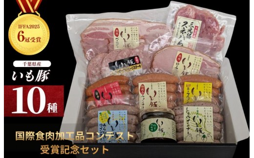 国際食肉加工品コンテスト　IFFA2025　6冠受賞記念セット / いも豚 豚 ぶた ブタ 豚肉 ぶた肉 ウインナー ソーセージ ハム ベーコン ギフト 贈答 国際食肉加工品コンテスト IFFA2025 千葉県 匝瑳市 送料無料
