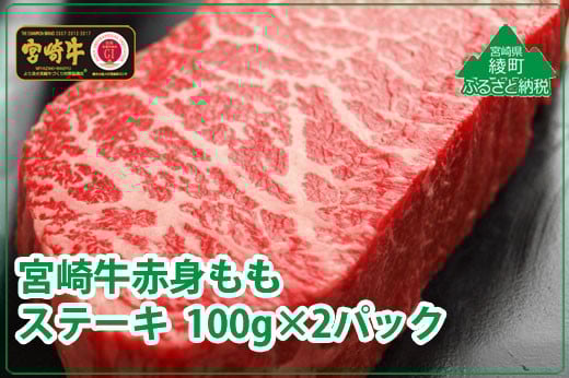 
宮崎牛モモステーキ200g（36-163）
