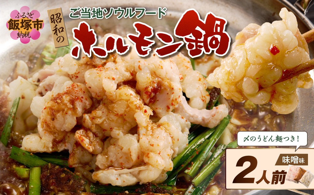 
                  昭和のホルモン鍋 味噌味 2人前【A-876】
                