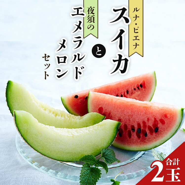【ふるさと納税】【期間限定】ルナ・ピエナスイカと夜須のエメラルドメロンセット 各1玉 - 送料無料 果物 くだもの フルーツ めろん すいか 甘い ご褒美 デザート ギフト 贈り物 贈答用 お祝い 御祝 お礼 御礼 産地直送 特産品 高知県 香南市【常温】yu-0015