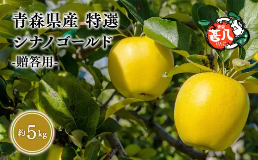 ６月発送　特選　甚八りんごシナノゴールド５kg　【マルジンサンアップル　6月　青森県産　平川市　りんご　シナノゴールド　5kg　特選　贈答用】