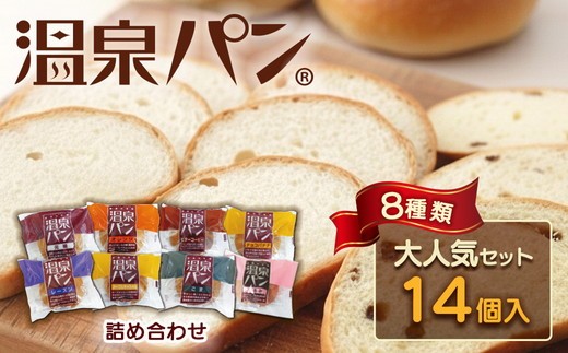 【ふるさと納税】「温泉パン人気セット」温泉パン8種類を詰め合わせました！ | 高評価 ロングセラー 人気 ご当地ぱん お取り寄せ 詰め合わせ 個包装 送料無料 定番  朝食 おやつ バリエーション豊富 ご当地 パン セット ご当地パン ストック 栃木 さくら市 喜連川温泉 おすすめ