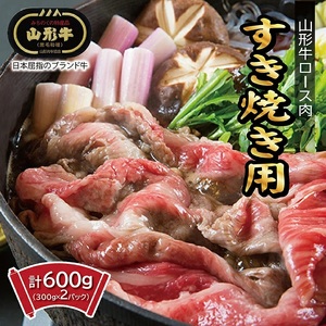 SE0312　山形牛　ロースすき焼き用 600g