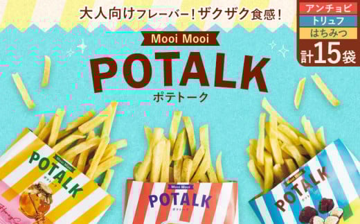 Mooi Mooi ポテトーク 15袋 シャディ三美ギフト《30日以内に出荷予定(土日祝除く)》岡山県 笠岡市 送料無料 スナック菓子 ポテトスティック 菓子 お菓子 アンチョビ はちみつ トリュフ おつまみ