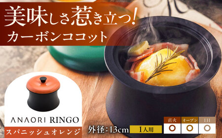 ANAORI Collections RINGO(リンゴ)スパニッシュオレンジ