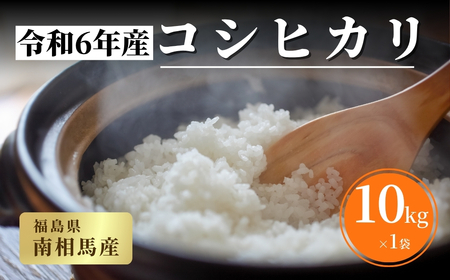 コシヒカリ10kg 白米 令和6年産コシヒカリ 令和6年産コシヒカリ 令和6年産コシヒカリ 令和6年産コシヒカリ 令和6年産コシヒカリ