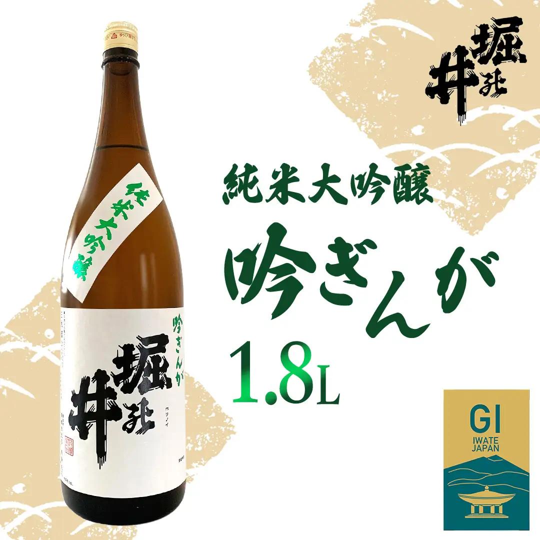 日本酒 純米大吟醸 「 吟ぎんが 」 1.8L (AX012)