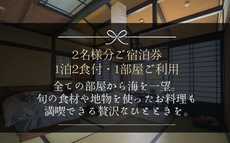 宿泊券 ペア 1泊2食付 黒潮本陣 【 高知 久礼 宿泊 チケット 宿泊券 ペア 】
