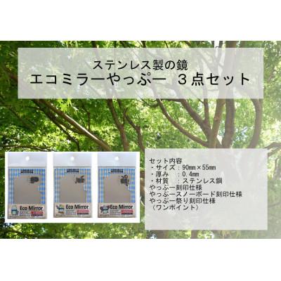 ふるさと納税 養父市 割れない鏡エコミラーやっぷ〜(ノーマル、スノーボードバージョン、祭りバージョン)3枚セット |  | 01
