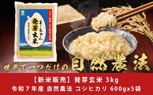 無農薬 発芽玄米 無化学肥料 コシヒカリ 3kg(600gx5袋)  無洗米 天然水素水使用でおいしさ激増 新潟産 【013S144】