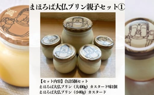 まほろば大仏プリン 490g×1個 80g×4個 親子セット 奈良 お土産 ご当地スイーツ 大仏プリン 小瓶入り ＼2007年奈良観光みやげもの大賞最優秀賞受賞／ カスタード プレゼント ギフト お歳暮 プリン スイーツ デザート おやつ お菓子 おみやげ 奈良県 奈良市