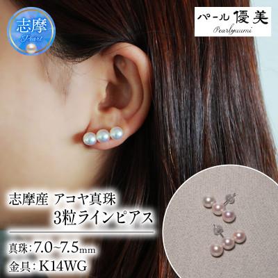 ふるさと納税 志摩市 志摩産 アコヤ真珠 7-7.5ミリ 3粒 ラインピアス (K14 WG)