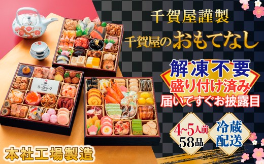 
                  【G0174】千賀屋謹製 2027年 迎春おせち料理 「千賀屋のおもてなし」 和風三段重 4～5人前 全58品 冷蔵 縁起物 重箱 おすすめ カジュアル 少人数 伝統的 定番 謹製 解凍不要 祝箸 とっておき 三段重 愛知県 蒲郡市 お正月 元旦 年末年始 お節料理 お節 御節osechi  大きい おいしい 和風おせち 2027 おせち料理 本社工場製造
                