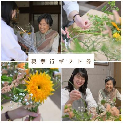 ふるさと納税 笛吹市 親孝行ギフト券【めぐみ】
