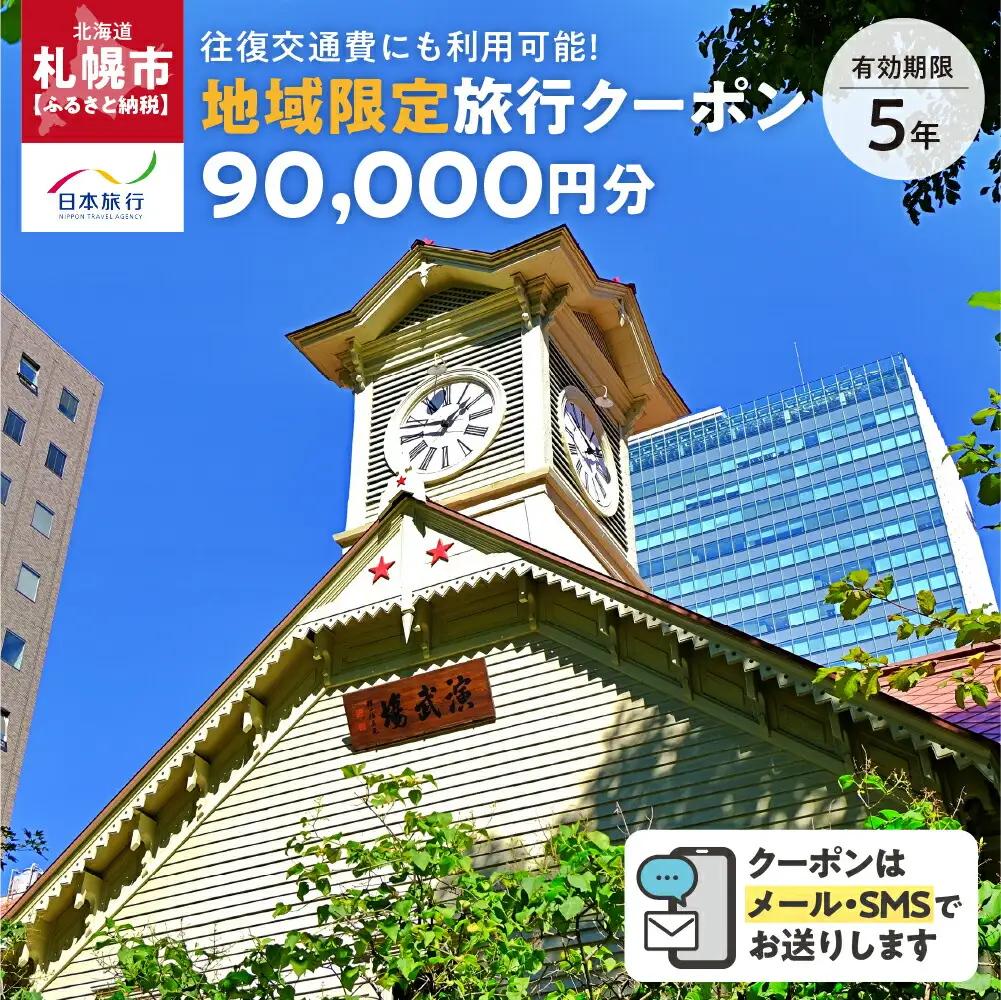 北海道札幌市　日本旅行　地域限定旅行クーポン90,000円分（Eメール発行）