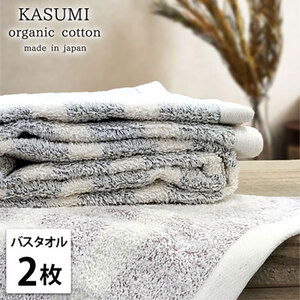 バスタオル 2枚 セット オーガニックコットン かすみ ST アソート 60×120cm タオル 綿 オーガニックコットンタオル 綿100％ 高級タオル オーガニック コットン 中厚手 日用品 大阪府 岸和田市