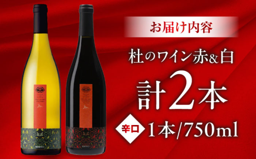 ワイン 奥出雲葡萄園 杜のワイン白・赤 2本セット? 国産 ワイン セット 白ワイン 赤ワイン 2本 2本セット 詰め合わせ 飲み比べ セット お酒 酒 アルコール 日本ワイン 国産ワイン 地ワイン 