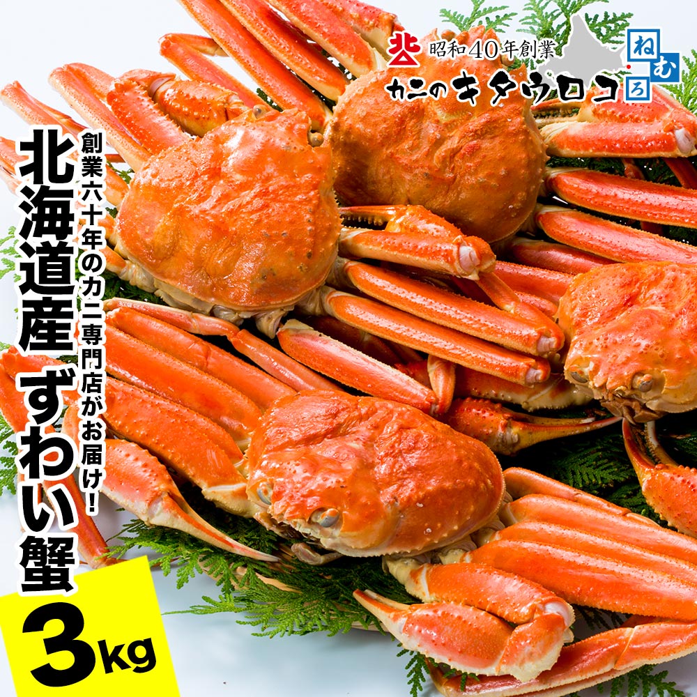 【ふるさと納税】 ずわいがに姿6杯前後（計3kg） C-25028