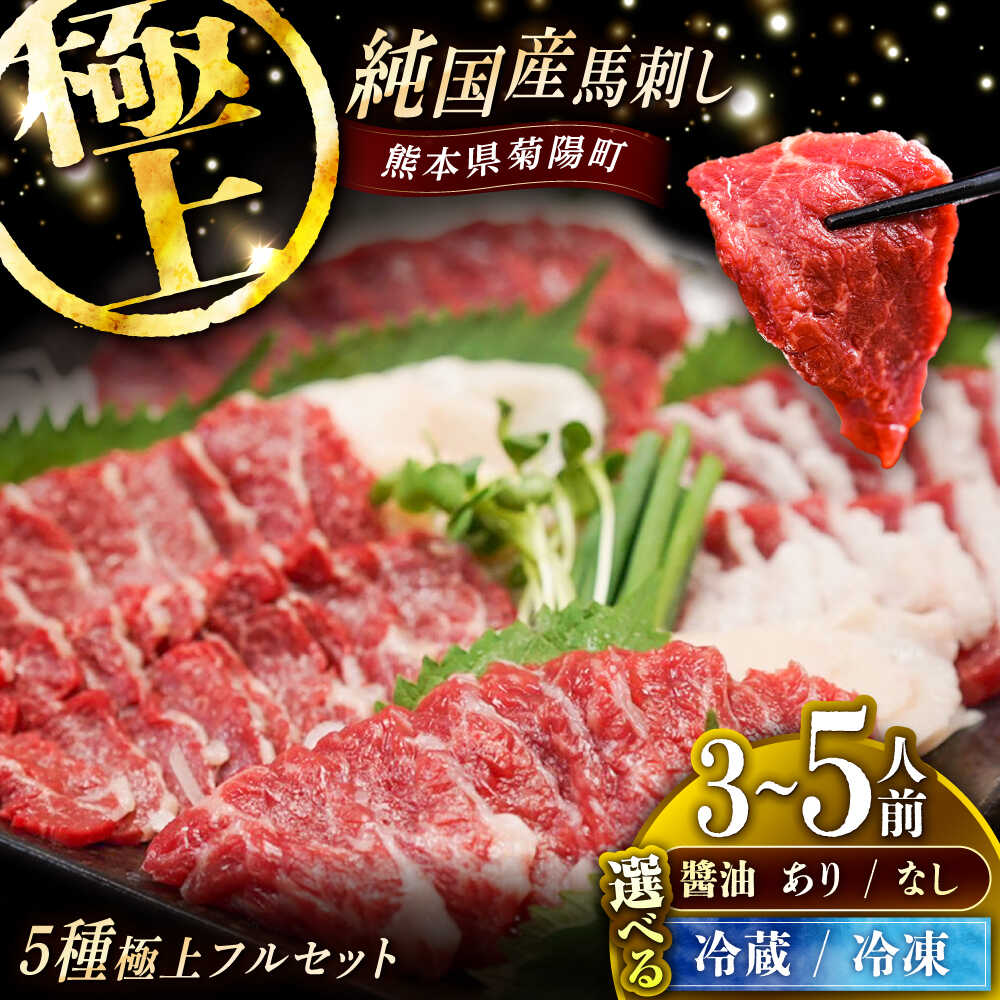 【ふるさと納税】【選べる配送方法・醤油有無】純国産馬 馬刺し極上フルセット計約330g(極上霜降り/約70g 特上フタエゴ/約70g 霜降り/約70g タテガミ/約50g 赤身/約70g) / 馬刺し専用醤油 ばさし 馬刺 熊本馬刺し 熊本県 菊陽町【株式会社古閑ファーム】[BHDF013]