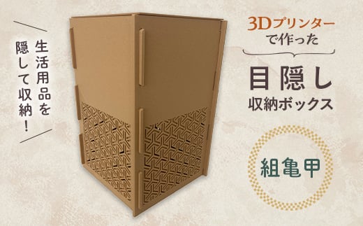 3Dプリンターで作った 目隠し収納ボックス ＜組亀甲＞ 伝統柄 和柄 和風 目隠し 収納 ボックス 雑貨 箱 3D インテリア F6T-365