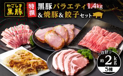 51027 特撰 鹿児島黒豚バラエティ1.4kg（モモ・バラ・とんかつ用）＋黒豚焼豚＋黒豚餃子　KN038-009