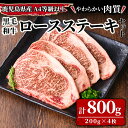 【ふるさと納税】鹿児島県産A4等級以上黒毛和牛ロースステーキセット 計800g［200g×4枚］ 和牛 牛肉 肉 国産 冷凍 小分け ステーキ肉 和牛ステーキ 真空包装 真空パック【サンキョーミート株式会社】