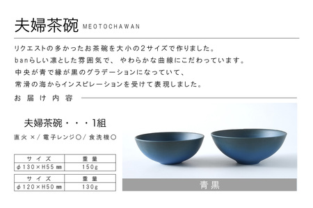 夫婦茶碗　青黒 常滑焼 陶器 皿 日本製 手作り おしゃれ シンプル 茶碗 やきもの 食器 おちゃわん ごはん茶碗 セット どんぶり プレゼント 贈り物 結婚祝い 和食器 料理 キッチン用品 飾り台 