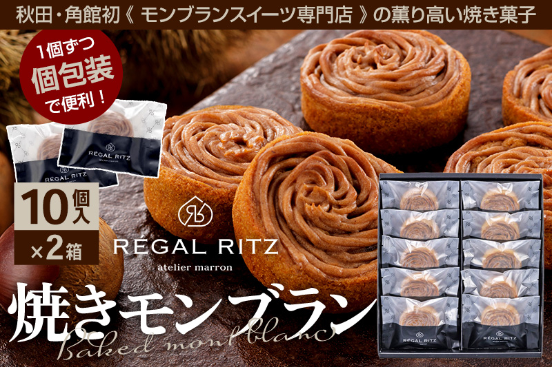 
レガールリッツ 焼きモンブラン 10個×2箱 紙袋付き・ギフト箱入り
