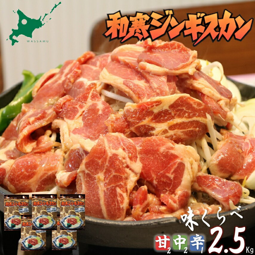 【ふるさと納税】 ふるさと納税 ジンギスカン 和寒ジンギスカン味くらべセット(甘口2袋・中辛2袋・辛口1袋)