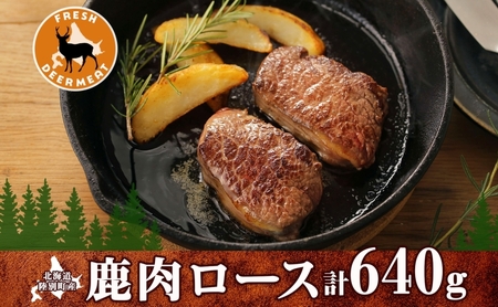 鹿肉 りくべつ ロース肉 ジビエ エゾシカ 鹿肉【320g×2 計640g】
