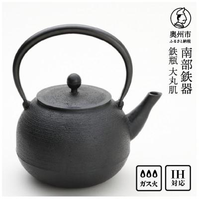 ふるさと納税 奥州市 南部鉄器 鉄瓶 大丸肌 1.6L【村上 怜 作】 IH調理器 伝統工芸品 [Y0124]