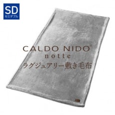 CALDO NIDO notte3 敷き毛布 セミダブル シルバー (120×205cm)