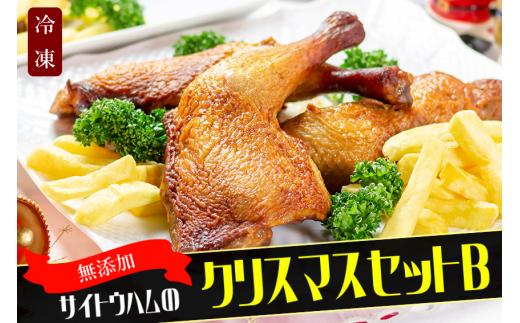 28-5_【期間限定・数量限定】無添加クリスマス限定セットB｜無添加 添加物不使用 セット ごちそう クリスマス パーティ チキン ソーセージ ローストレッグ 鶏肉 モモ オードブル サイトウハム SAITOHAM
