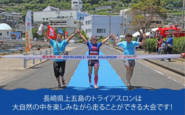  上五島トライアスロン スタンダード部門 参加費 1名様分