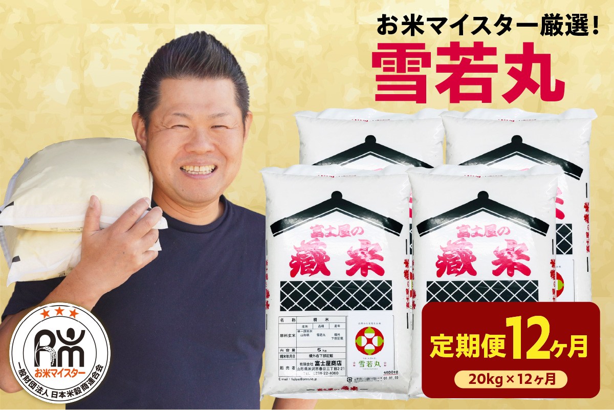 
                  【先行予約】12ヶ月定期便 令和8年産 雪若丸 20kg ( 5kg × 4袋 ) × 12回 計240kg 2026年産 精米 米 白米 ブランド米 お米マイスター 厳選 送料無料 山形県 米沢市
                