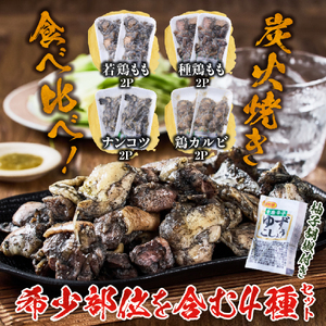 鶏肉 【テレビで紹介！】国産鶏炭火焼き４種食べ比べセット 100g×8P