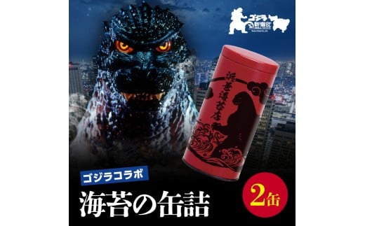 【ゴジラコラボ】海苔の缶詰 あか 2缶セット 東京 新宿 海苔 缶詰 浜善海苔店 高級 缶詰 一番摘み のり 希少 ゴジラ 0034-012-S07