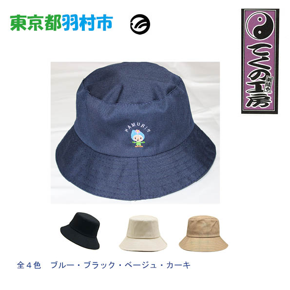 【ふるさと納税】はむりん　UVカットバケットハット ／ 羽村市公式キャラクター ご当地 ゆるキャラ マスコットキャラクター ご当地キャラクター イメージキャラクター かわいい 癒やし 送料無料 東京都 No.151