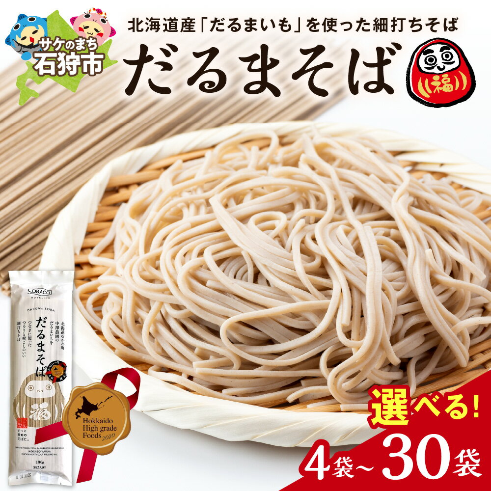 【ふるさと納税】《レビューキャンペーン》 北海道産 そば粉 だるまそば 【 選べる 容量 】180g 4袋 10袋 20袋 30袋 北のハイグレード食品 2020選定 だるまいも 石臼挽き 細打ち 乾麺 常温保存 北海道 石狩市