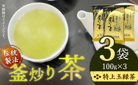 【香ばしい香りと旨み】釜炒り 茶 特上玉緑茶 100g×3袋【上ノ原製茶園】[QAO016]