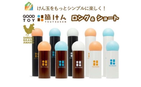 【グッド・トイ2021 多世代交流賞受賞】自宅で軽スポーツニュースポーツ「筒けん」ロング＆ショートセット A004BKOR＆CMint