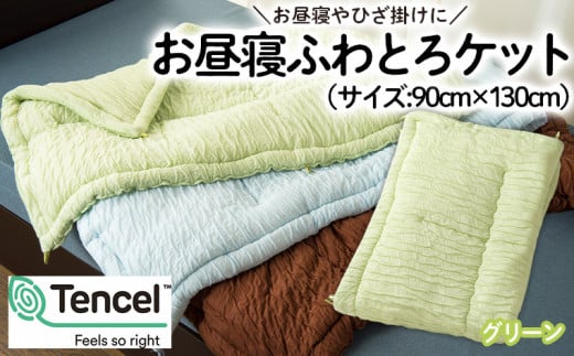 【日本の極み】選べる3色♪お昼寝ふわとろケット [グリーン]  FZ23-299
