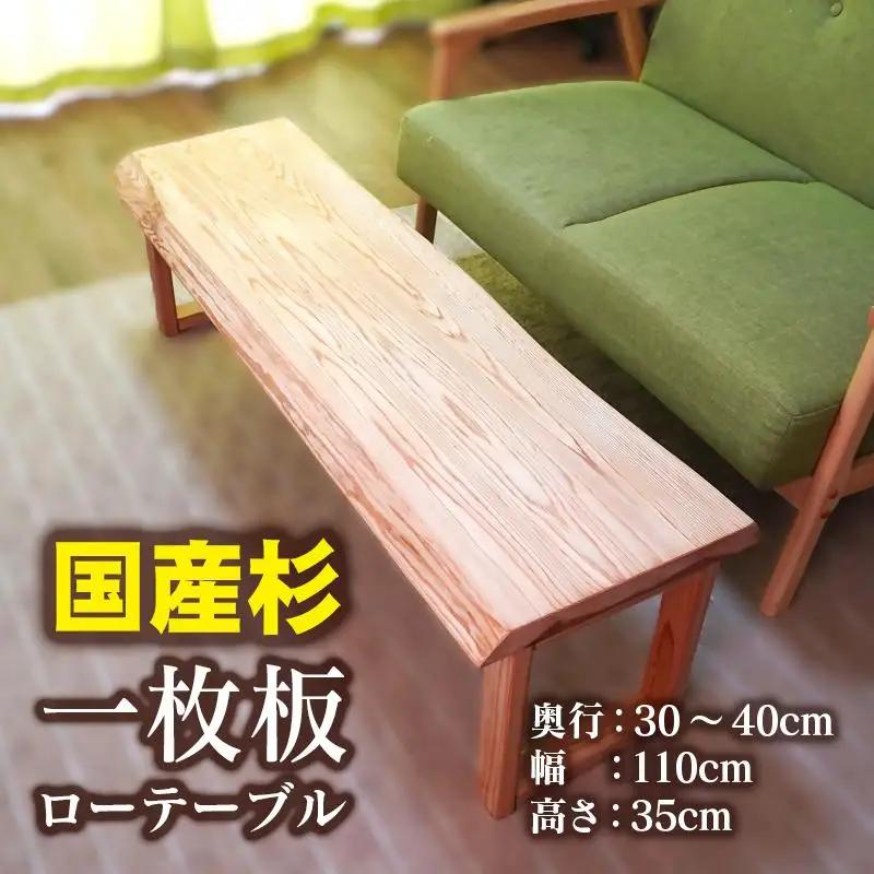 【天然木材】一枚板ローテーブル＜64-2a＞国産杉　センターテーブル