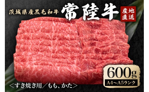 冷凍配送 瑞穂農場で育てた常陸牛すき焼きセット 約600g 牛肉 すきやき モモ ロース ブランド牛 A4 A5 A4ランク A5ランク 瑞穂牛 赤身 和牛 国産 肉 肩ロース お肉 国産牛 焼肉 B