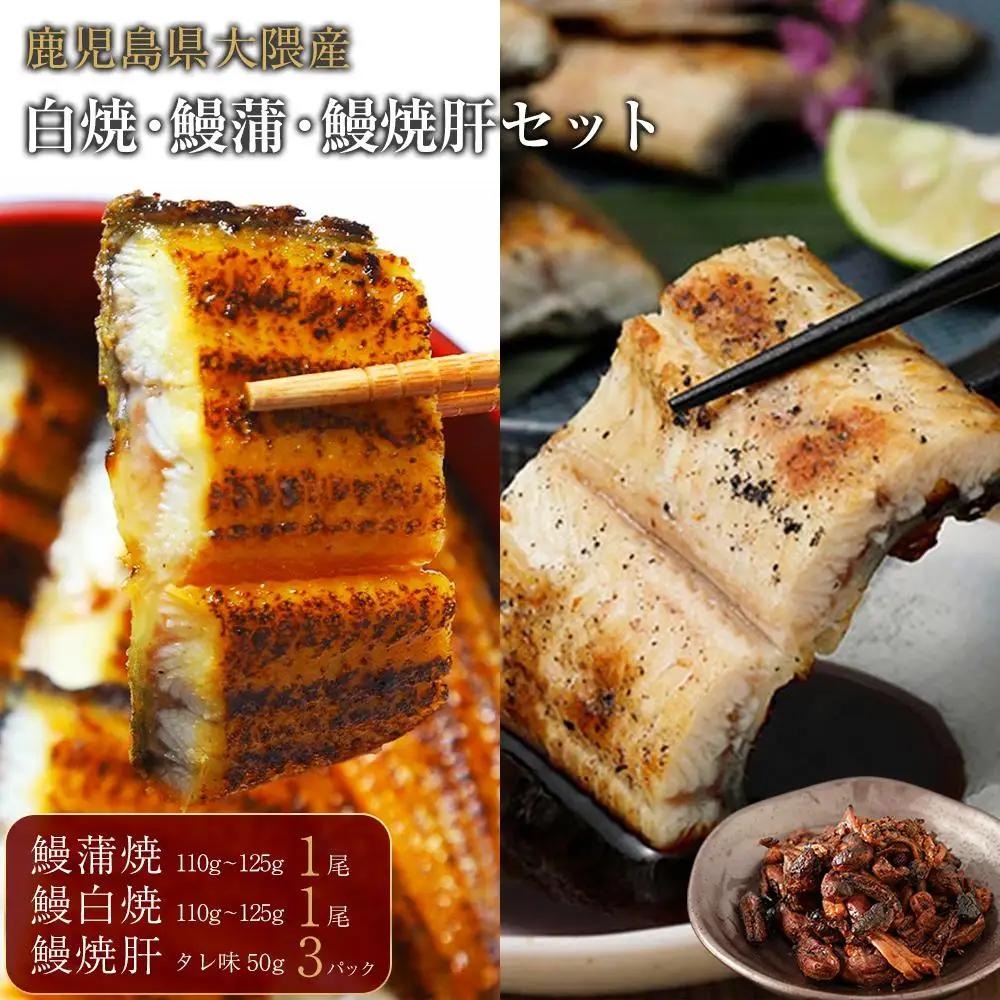 鹿児島県大隅産 千歳鰻の 鰻白焼 ・ 鰻蒲 ・ 鰻焼肝 セット｜うなぎ うなぎ