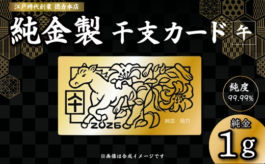 金 純金 1g 干支 カード 午 | 金 純金製 金製品 K24 徳力 ゴールド コレクション デザイン インテリア 美しい うつくしい きれい 豪華 伝統 信頼 貴金属 縁起がいい お守り 記念日 特別 御褒美 ご褒美 記念品 贈答品 贈り物 プレゼント お祝い 高級感 価値 埼玉県 久喜市