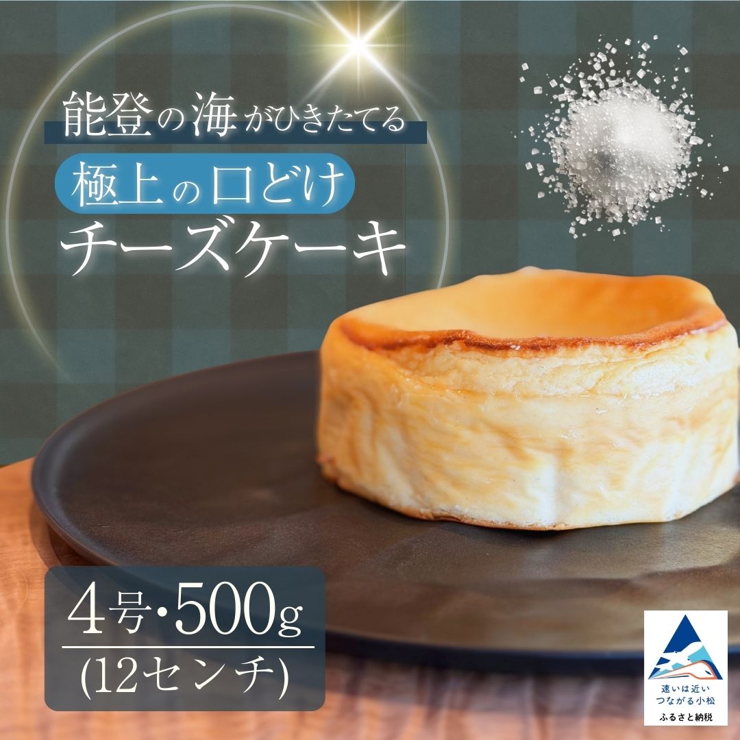 【ふるさと納税】能登塩の燻製チーズケーキ スイーツ お菓子 チーズケーキ | 石川県 小松市 014072 【株式会社ARU】